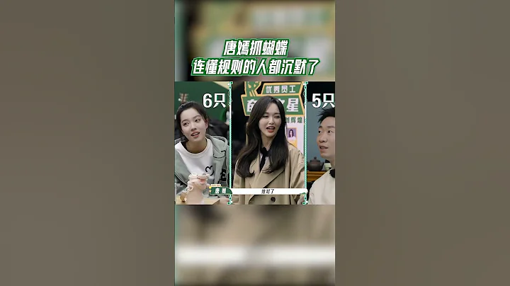 #我們的客棧 唐嫣抓蝴蝶連懂規則的人都沉默了 #我們的客棧 #EP6 #20230210 | 未播花絮 - 天天要聞
