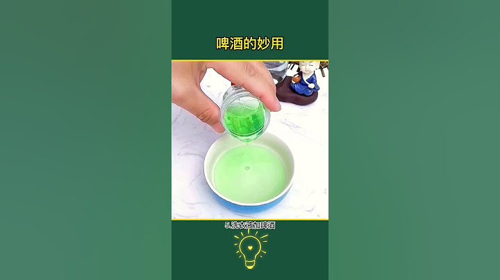 喝剩下的啤酒也有大用處#啤酒的妙用 #清潔妙招 #啤酒 #污漬輕松去除 #生活小妙招