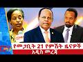 የመጋቢት 21 ቀን 2018 ዓ ም የምሽት ዜናዎች NBC ዜና ቀጥታ ሥርጭት Live Ethiopia NBCETHIOPIA 