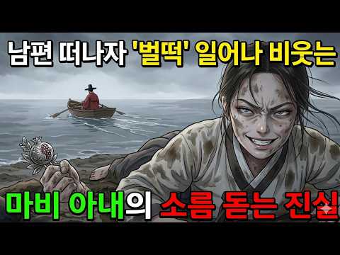 전신마비 아내 버리고 새장가 간 남편, 배 떠나자 아내가 ‘벌떡’ 일어난 소름 돋는 진실 | 옛날이야기 | 오디오북
