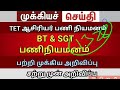 Bt BRTE, SGT பற்றிய முக்கிய தகவல்கள் | trb lastest news today