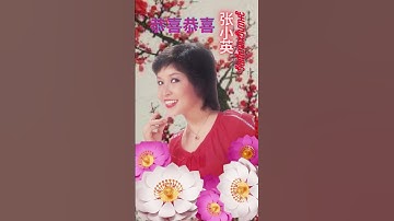 Thumbnail of 张小英ZHANG XIAO YING I 恭喜恭喜 I 传统贺岁金曲 I Chinese New Year Songs