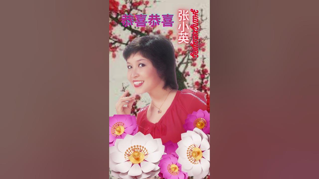 张小英ZHANG XIAO YING I 恭喜恭喜 I 传统贺岁金曲 I Chinese New Year Songs 张小英ZHANG XIAO YING I 恭喜恭喜 I 传统贺岁金曲 I Chinese New Year Songs