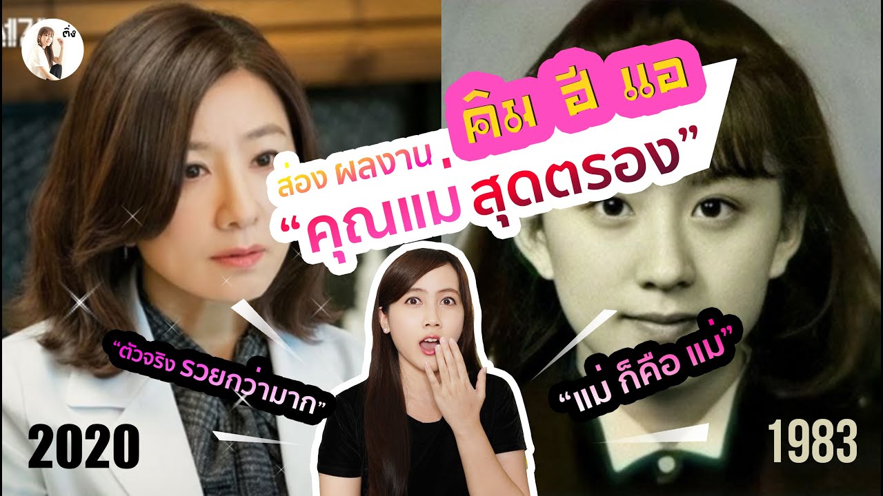 ส่องผลงาน หมอจีซอนอู คุณเเม่สุดสตรอง (คิมฮีแอ) | ติ่งรีวิว