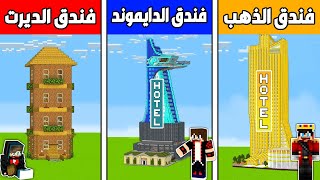 فلم ماين كرافت : فندق الديرت ضد فندق الدايموند ضد فندق الذهب !!؟ 🔥😱