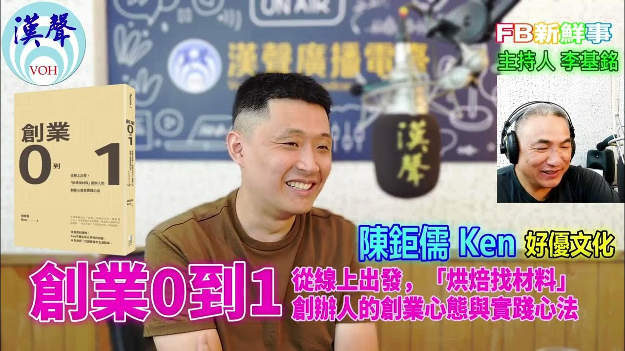 2025-10-10「fb新鮮事」節目、主持人：李基銘 創業0到1：從線上出發，「烘焙找材料」創辦人的創業心態與實踐心法、陳鉅儒（Ken）專訪（好優文化）