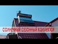 Солнечный коллектор Altek (солнечный водонагреватель)