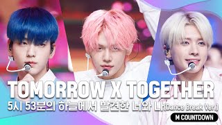 'COMEBACK' 청량 디스코 ’TOMORROW X TOGETHER’의 ‘5시 53분의 하늘에서 발견한 너와 나(Dance Break Ver.)’ 무대
