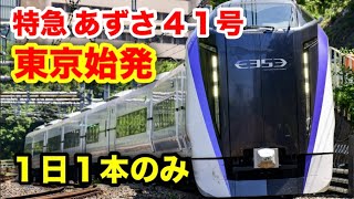 【1日1本のみ東京始発】特急あずさ41号に乗った！東京→松本