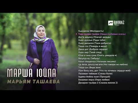 Марьям Ташаева Марша Lойла KAVKAZ MUSIC CHECHNYA