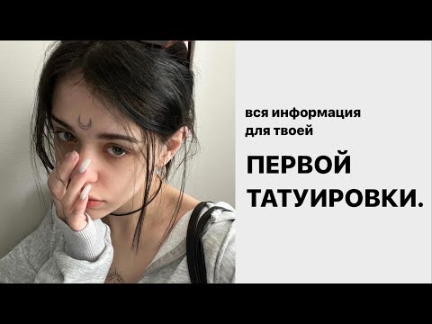 18 татуировок в 18 лет / советы для первой тату