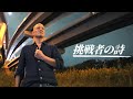 鴨頭嘉人「挑戦者の詩」 Official Music Video（4K）
