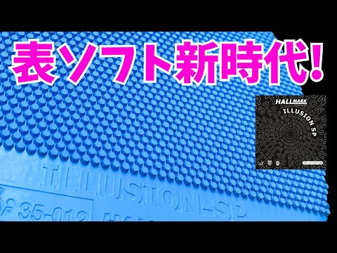 相手を幻惑する新しい表！自分は簡単・相手は難しい暴虐ラバー｜ILLUSION SP[HALLMARK]｜やっすん【卓球知恵袋】