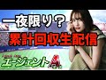 【プロスピA】累計回収&開封【エージェントA】