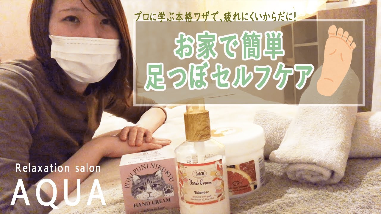 【ハウツー】本格足つぼセルフケアで疲れた身体をリセット！Self foot massage/reflexology　@Relaxation salon AQUA リラクゼーションサロンアクア