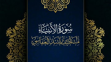 سورة الأنبياء #مكررة - القارئ: مشاري العفاسي #المصحف_المرتل #حفص_عن_عاصم