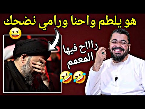 فررط قلبي من الضحك رامي يبكي دموع التماسيح المعمم يقل له مأجور على الدموع 