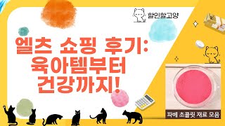 육아템부터 건강까지! 엘츠 아기띠+치약+떡국+차+복분자 쇼핑 후기!