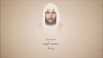 محمد أيوب "رحمة الله" - سورة النساء من آية 170 حتى آخرها