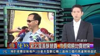 1030617觀天下新聞01 新北市新北蛋黃酥競賽 市長揭曉比賽結果