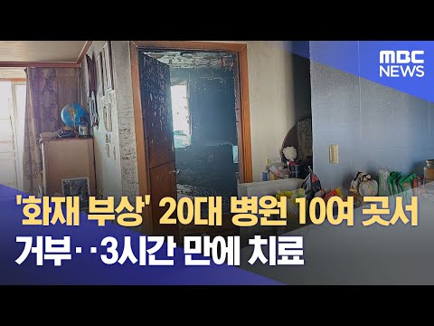 &amp;#39;<strong>화재</strong> 부상&amp;#39; 20대 병원 10여 곳서 거부‥3시간 만에 <strong>치료</strong> (2024.09.29/12MBC뉴스)