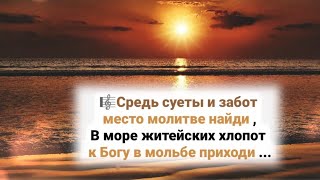 🎼 Средь Суеты И Забот Место Молитве Найди ...