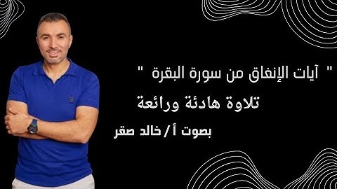 آيات الانفاق من سورة البقرة ....أ/خالد صقر .. من صلاة العشاء #راحة_نفسية #ثانوية_عامة