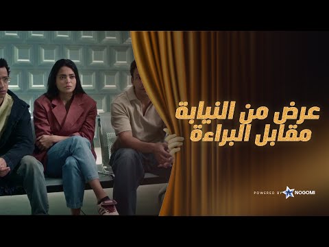 عرض من النيابه ل لمى ومكس والفي مقابل تخفيف الاحكام يا ترى العرض عباره عن ايه فقرة الساحر
