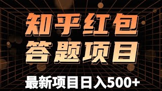 知乎答题项目，新手小白无脑搬砖一单5-10元，一天轻松日入200 