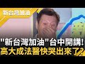 高大成法醫呼籲罷免