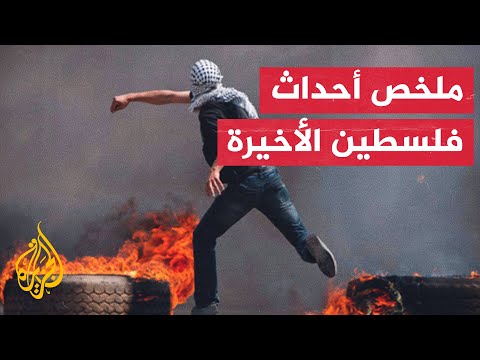 الأسبوع بإيجاز - بين التصعيد الإسرائيلي في جنين والرد الفلسطيني في القدس