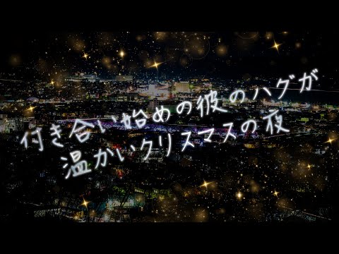 【女性向け】付き合い始めの彼のハグが温かいクリスマスの夜【シチュエーションボイス】