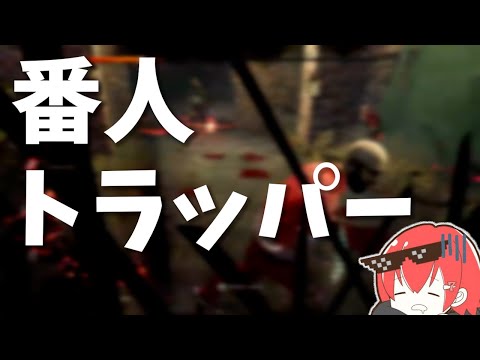 【DBD】ななさん、また番人トラッパーにやられてしまうｗｗｗ【なな切り抜き】