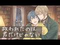同じ夢を見た夜｜「救われたのは、君だけじゃない」【紫月探偵事務所】