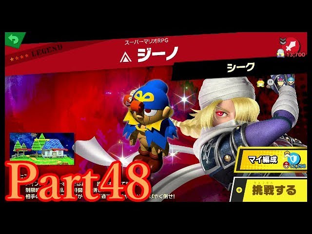 スマブラsp 69 レジェンド戦10 Vsジーノ 灯火の星part48 Youtube スマブラsp 69 レジェンド戦10 Vsジーノ 灯火の星part48 Youtube