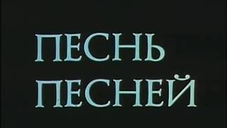 Песнь песней (1989)