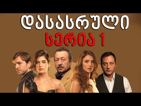 თურქული სერიალი - დასასრული ფორმულაზე 1 სერია ✔️