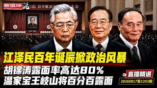 江泽民百年诞辰掀政治风暴 胡锦涛露面率高达80% 温家宝王岐山将百分百露面（20260817第1203期）#直播精選