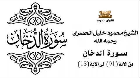 سورة الدخان من الاية 1 الى الاية 18 للشيخ محمود الحصري