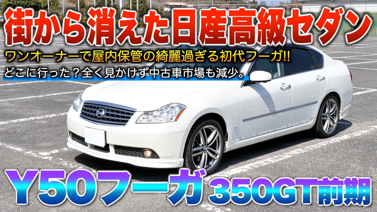 Nissan Fuga 350GT] The successor that united the Cedric and Gloria 