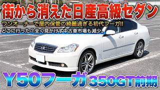 【日産フーガ350GT】セドグロを統一し誕生…今見てもデザインは抜群にカッコ良い！！「Y50フーガ350GT前期」