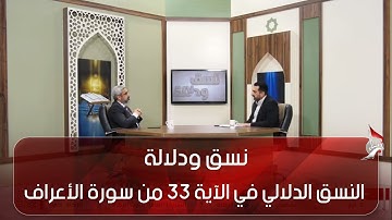 نسق ودلالة - النسق الدلالي في الآية 33 من سورة الأعراف - ج 2