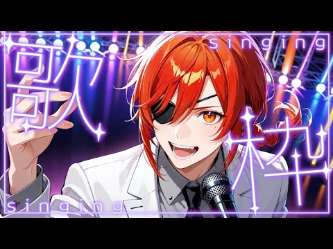 【雑談歌枠】お話しながら懐かしの歌を歌おうぜ！【最園寺ナオキ/VTuber】