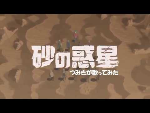 砂の惑星　歌ってみた【つみき】