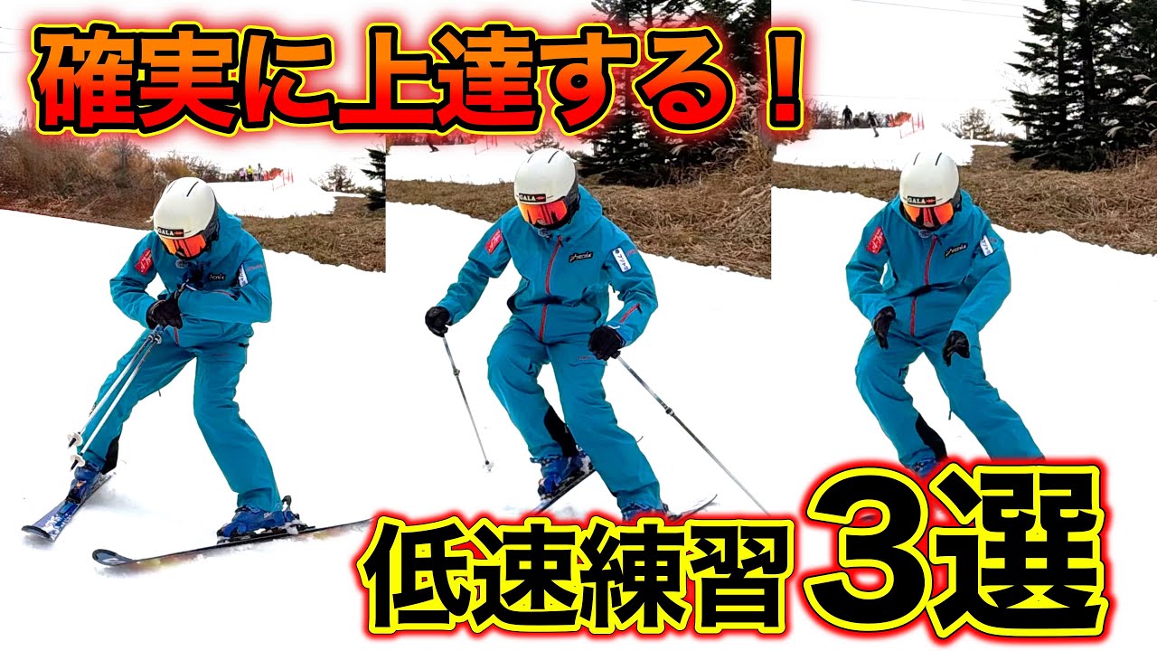 【上手い人こそやっている！】必ず上達する低速練習3選。シーズンインこそ超重要！