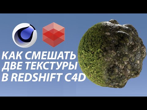 Как смешать два материала в C4D+Redshift