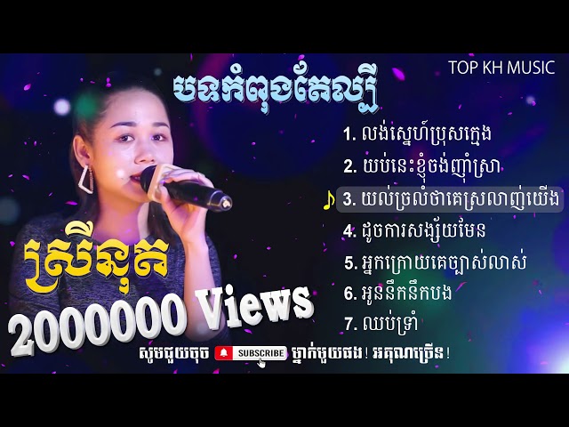 បទស្រីនុតសុទ្ឋ| ស្រលាញ់ប្រុសក្មេង យប់នេះខ្ញុំចង់ញ៉ាំស្រា | Khmer Song Collection | TOP KH MUSIC class=