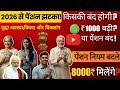 😱Pension New Rules 2026 | वृद्धा विधवा विकलांग पेंशन  15 नए नियम | ₹2000 से ₹8000 | बड़ा सरकारी ऐलान
