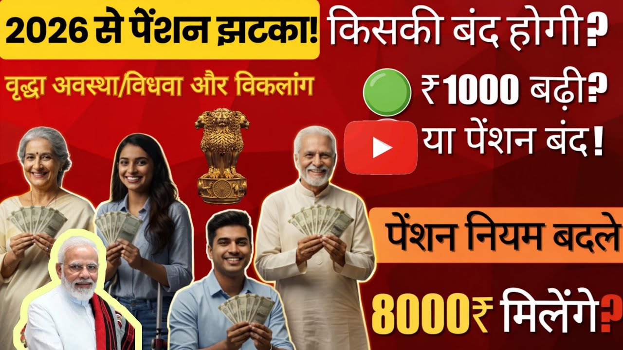 😱Pension New Rules 2026 | वृद्धा विधवा विकलांग पेंशन  15 नए नियम | ₹2000 से ₹8000 | बड़ा सरकारी ऐलान