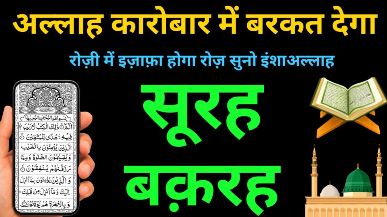 Surah Baqarah घर में बरकत सुकून और रहमत का खज़ाना | Surah Al Baqarah की तिलावत | Episode 13